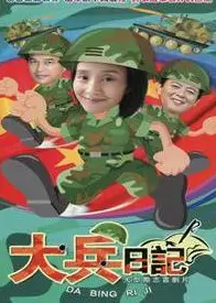 大兵日记