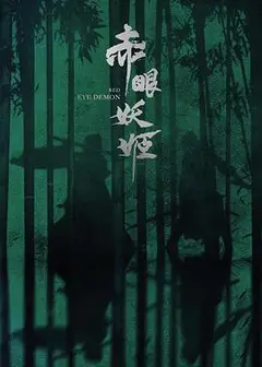 赤眼妖姬