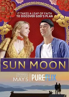 太阳与月亮