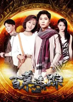 百慕迷踪