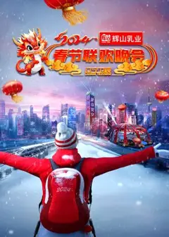2024辽宁卫视春节联欢晚会