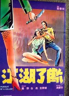 江湖了断