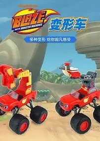 旋风战车队第一季