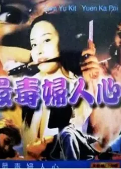 最毒妇人心