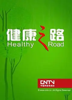 健康之路