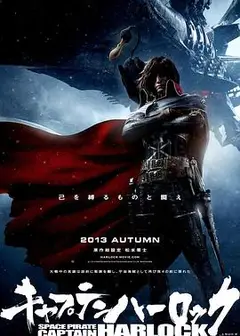 船长哈洛克
