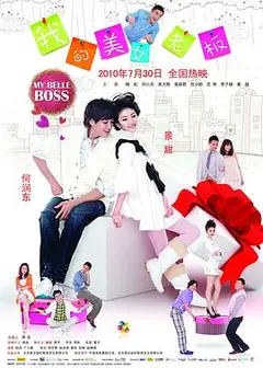 我的美女老板