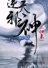 逆天邪神归来