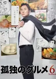 孤独的美食家 第六季