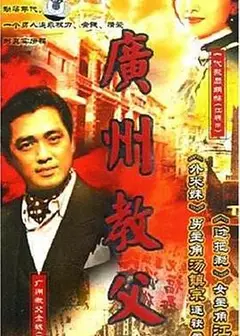 广州教父