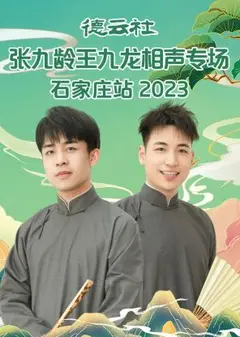 德云社张九龄王九龙相声专场石家庄站