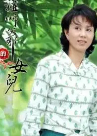 祖师爷的女儿