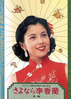 别了，李香兰