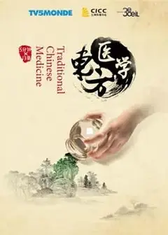 东方医学