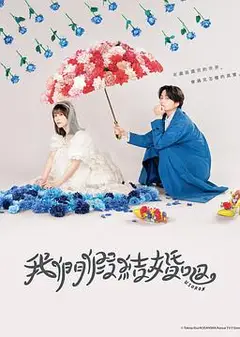 我们假结婚吧