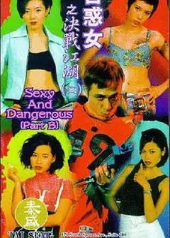 古惑女之决战江湖