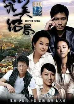 完美结局