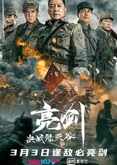亮剑：决战鬼哭谷