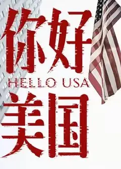 你好美国