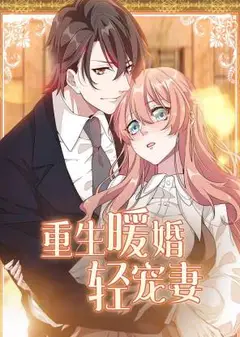 重生暖婚轻宠妻动态漫