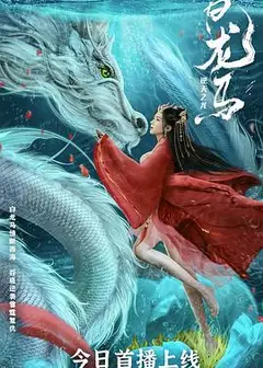 白龙马之逆天之龙