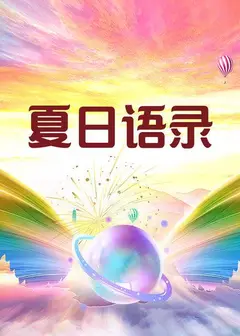 夏日语录