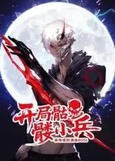 开局骷髅小兵：吞噬成就满级boss