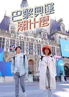 巴黎奥运潮什么