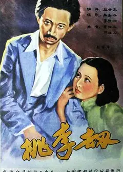 桃李劫