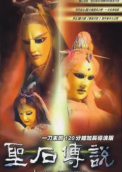 圣石传说