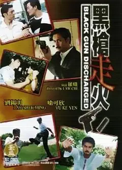黑枪走火