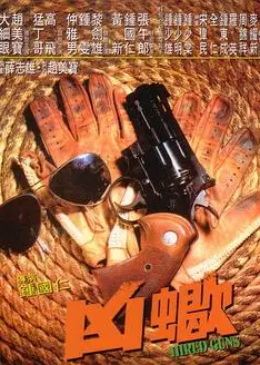 凶蝎