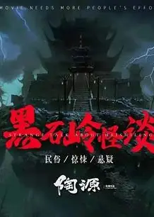 黑石岭怪谈