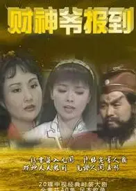 财神爷报到