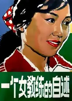 一个女教练的自述