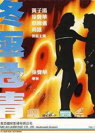 终极危情