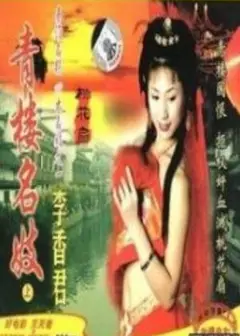 青楼名妓之桃花扇