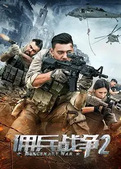 佣兵战争2
