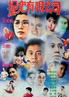 哗鬼有限公司（粤语）