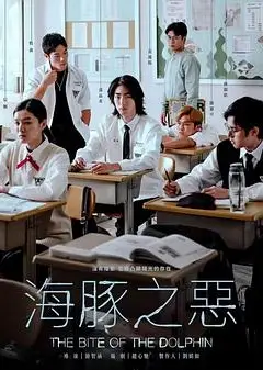 海豚之恶