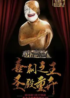 欢乐喜剧人第二季