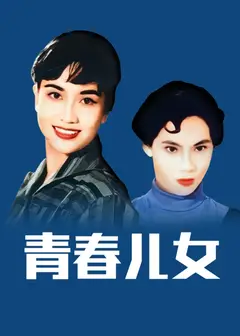 青春儿女