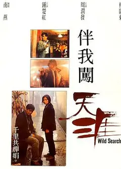伴我闯天涯国语