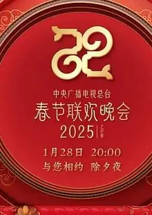 2025年中央广播电视总台春节联欢晚会