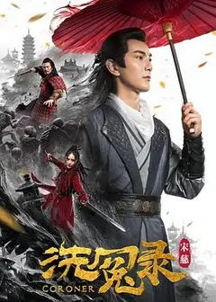 宋慈洗冤录