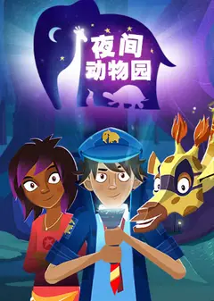 夜间动物园英文版