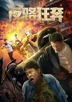 夜路狂奔
