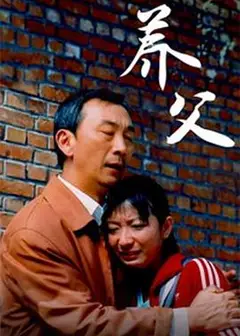 养父