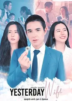 认识的妻子 泰版