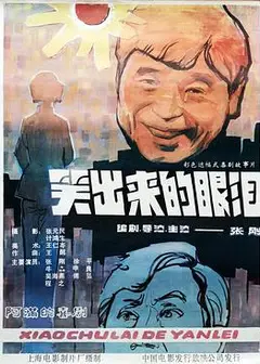 笑出来的眼泪